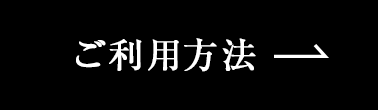 ご利用方法