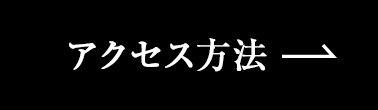 アクセス方法