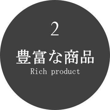 豊富な商品