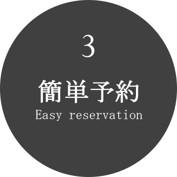 簡単予約