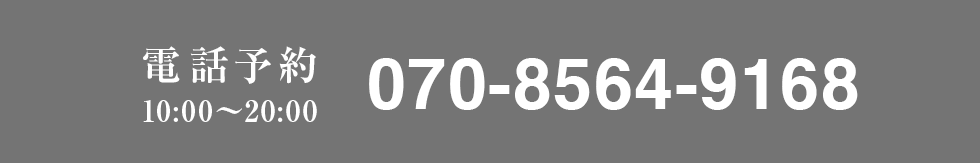 電話予約 10:00~20:00 070-8564-9168