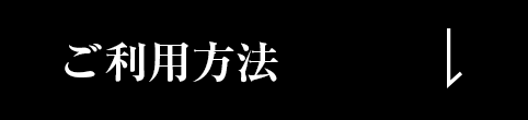 ご利用方法