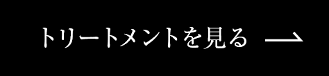トリートメントを見る