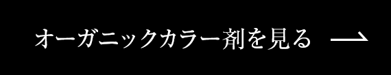 オーガニックカラー剤を見る