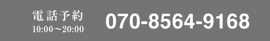 電話予約　10:00～20:00 070-8564-9168