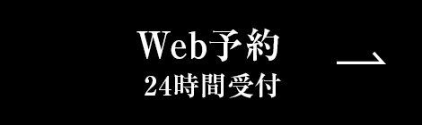 Web予約　24時間受付