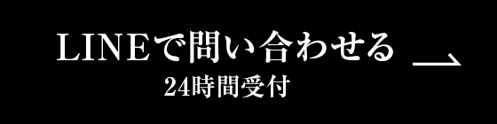 LINEで問い合わせる　24時間受付