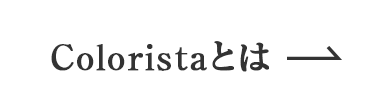 Coloristaとは