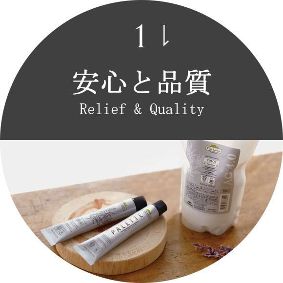 安心と品質
