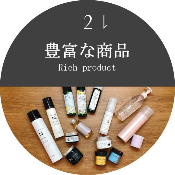 豊富な商品
