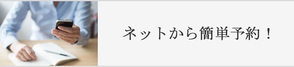 ネットから簡単予約！