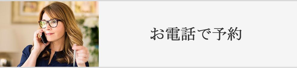 お電話で予約