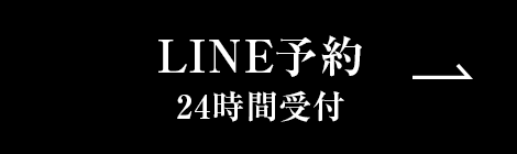 LINE予約　24時間受付