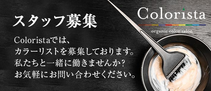 スタッフ募集　Coloristaでは、カラーリストを募集しております。私たちと一緒に働きませんか？お気軽にお問い合わせください。