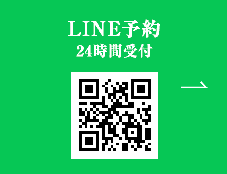 LINE予約　24時間受付