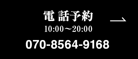 電話予約 10:00~20:00 070-8564-9168