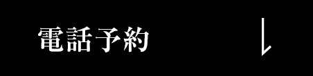 電話予約