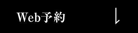 Web予約