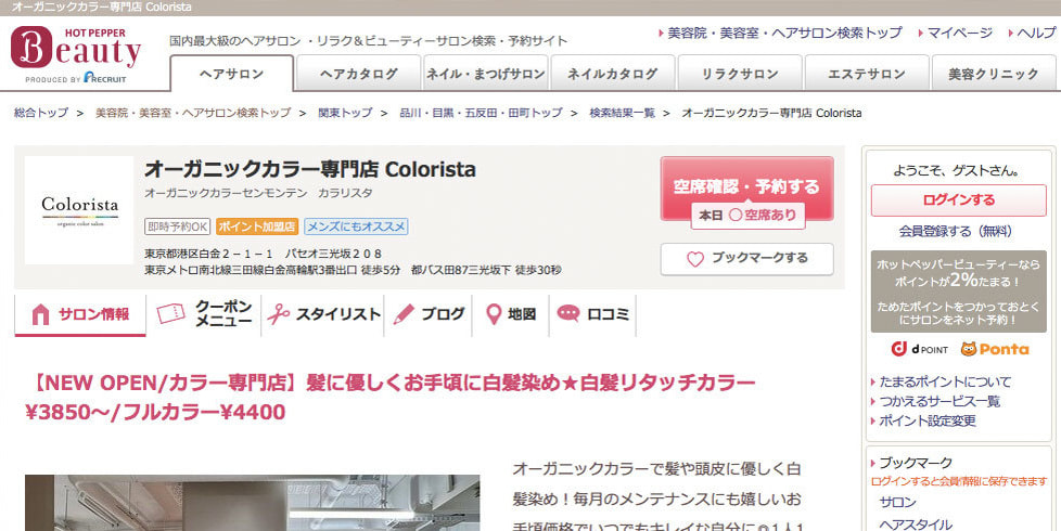 右の「Web予約するボタン」からHot Pepper Beauty（外部サイト）のColoristaページへ。