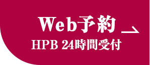 Web予約　HPB 24時間受付