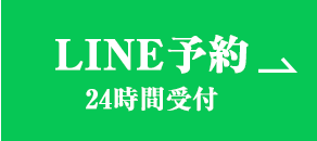 LINE予約　24時間受付