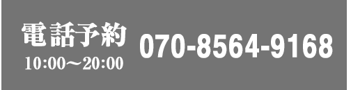 電話予約　10:00～20:00 070-8564-9168